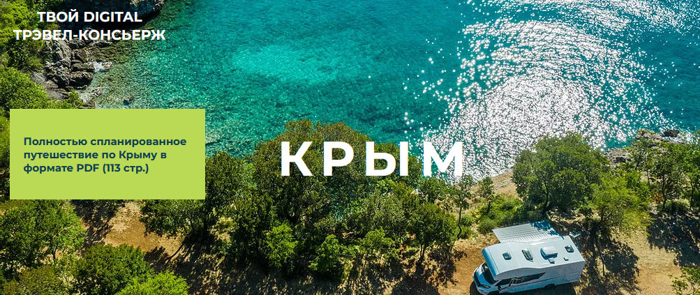 [Travel Inspirator] Крым (2021)_0.png